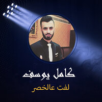 لفت عالخصر - Kamel Yousef