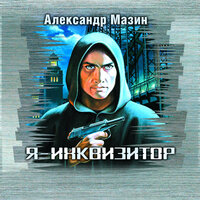 Мазин Александр Владимирович. «Я-инквизитор». Часть 3 - Валерий Кухарешин & Ольга Арикова