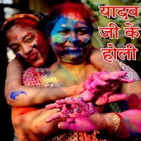 Yadav Ji Ke Holi - Subhash Yadav