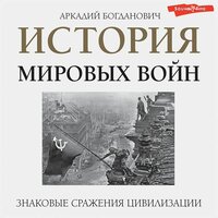 Аркадий Богданович. «История мировых войн». Часть 11 - Семён Ващенко