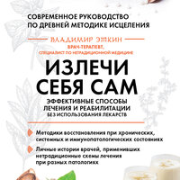 Владимир Эткин. «Излечи себя сам. Эффективные способы лечения и реабилитации без использования лекарств». Часть 38 - Данила Клюкин