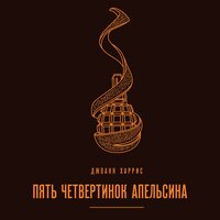 Джоанн Харрис. «Пять четвертинок апельсина». Часть 12 - Ксения Бржезовская