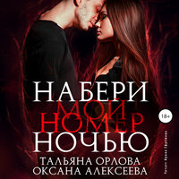 Тальяна Орлова, Оксана Алексеева. «Набери мой номер ночью». Часть 10 - Ирина Ефремова