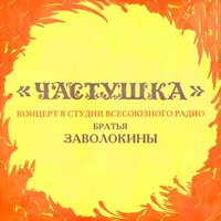 Лирическая подгорная - Частушка