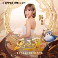 画之灵（《金铲铲之战》“画之灵”赛季推广曲） - 李佳薇 & 金铲铲之战