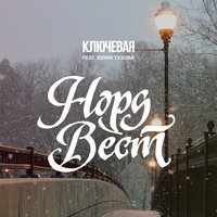 Норд-Вест - Ключевая & Юлия Тузова