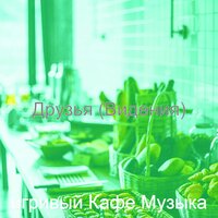 Чувство (После полудня) - игривый Кафе Музыка