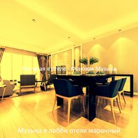 Впечатление (Гостиная в отеле) - Музыка в лобби отеля марочный