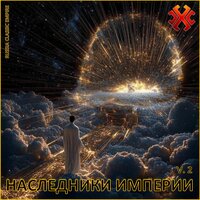 Сила Предков - Наследники Империи