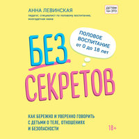 Анна Левинская. «Без секретов. Как бережно и уверенно говорить с детьми о теле, отношениях и безопасности». Часть 4 - Марина Гладкая
