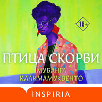 Мубанга Калимамуквенто. «Птица скорби». Часть 22 - Валерия Посвалюк