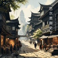 宰相阿合马 - 李建清 & 刘建平 & 苗洁 & 樊旭强 & 郭学富