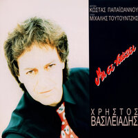 Otan se hano - Hristos Vasiliadis