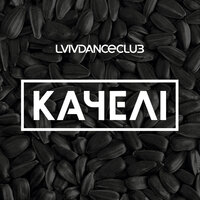 Ти і я - Lvivdanceclub & Cai Caslavinieri