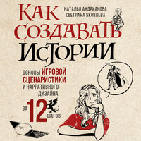 Наталья Андрианова, Светлана Яковлева. «Как создавать истории. Основы игровой сценаристики и нарративного дизайна за 12 шагов». Часть 15 - Екатерина Бабкова