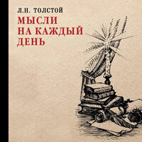 Лев Толстой. «Мысли на каждый день». Часть 6 - Алексей Багдасаров