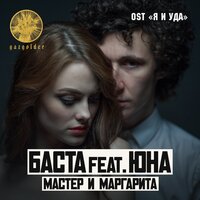 Мастер и Маргарита - Баста & Юна