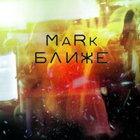 Ближе - Mark