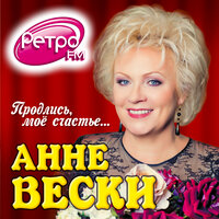 Продлись, счастье - Анне Вески