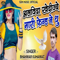 Alvida Khedijye Mari Friend Ne Thu - Bhanwar Kumawat