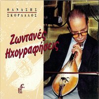 Dyo Ksena Xeria - Thanasis Skordalos
