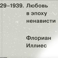 Флориан Иллиес. «Любовь в эпоху ненависти». Часть 2 - Алексей Багдасаров
