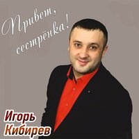 На руки тебя возьму - Игорь Кибирев