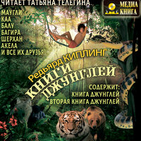 Редьярд Киплинг. «Книги джунглей. Маугли, Каа, Багира, Шерхан, Акела и все их друзья.». Часть 75 - Татьяна Телегина