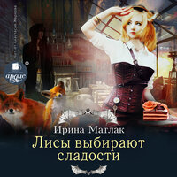 Ирина Матлак. «Лисы выбирают сладости». Часть 19 - Анастасия Жаркова
