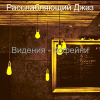 Звуки (Отели) - Расслабляющий Джаз