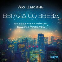 Лю Цысинь. «Взгляд со звезд». Часть 4 - Юрий Кузаков