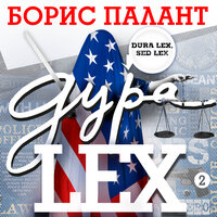 Борис Палант. «Дура LEX. Часть 2». Часть 71 - Александр Клюквин