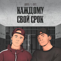 Арестантский блюз - L-Brus & Джуни