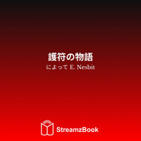 城の堀の下にある最深部の監獄 - 10 - E. Nesbit & StreamzBook 日本語 & StreamzBook 冒険 日本語