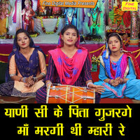 Yani Si Ke Pita Gujarge Maa Margi Thi Mhari Re - Sheela