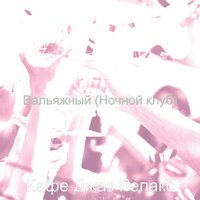 Чувство (Вечер) - Кафе Джаз Релакс
