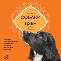 Гэри Хедс. «Собаки и дзен. История просветленных спаниелей, которые постигали буддизм». Часть 6 - Данила Клюкин