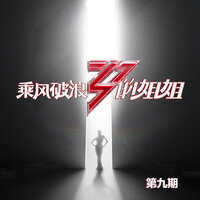 别再问我什么是迪斯科/手扶拖拉机斯基 - 赵梦 & Ling Huang & 李斯丹妮 & Cindy Yen & 万茜 & 金晨