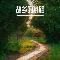 故乡的小路 - 崔璨(虚拟歌手) & 千泽