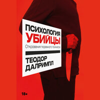 Теодор Далримпл. «Психология убийцы: Откровения тюремного психиатра». Часть 30 - Стефан Барковский