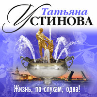 Татьяна Устинова. «Жизнь, по слухам, одна». Часть 50 - Алла Човжик & Денис Некрасов & Быков Дмитрий