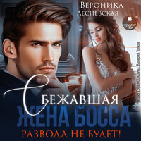 Вероника Лесневская. «Сбежавшая жена босса. Развода не будет!». Часть 38 - Софья Шамаева & Валерий Толков