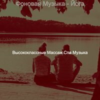 Музыка (спа) - Высококлассные Массаж Спа Музыка