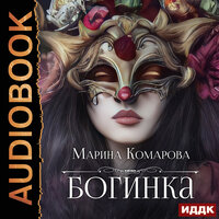 Марина Комарова. «Богинка». Часть 4 - Наталья Фролова