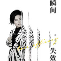 瞬间失效 - 潘倩倩