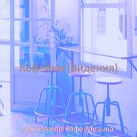 Видения (Расслабляющий) - даунтемпо Кафе Музыка