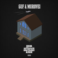 Ураган - GUF & Murovei & V $ X V PRiNCE