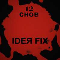 Ты и я - Ideя Fix