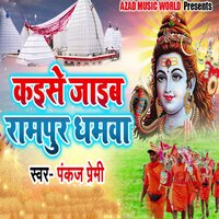 Kaise Jaib Rampur Dhamwa - pankaj premi