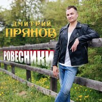 Ровесники - Дмитрий Прянов